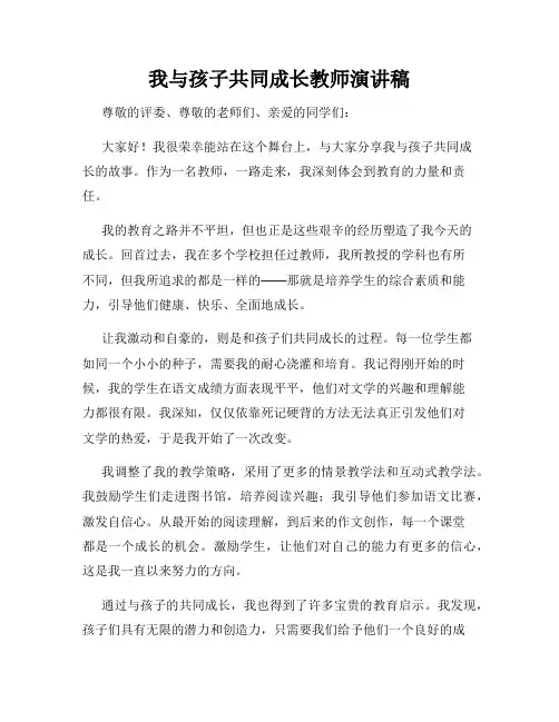 我与孩子共同成长教师演讲稿
