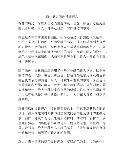 森林酒店颜色设计理念