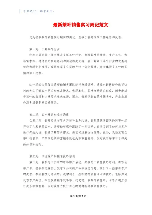 最新茶叶销售实习周记范文
