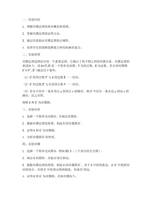 对偶定理实验报告