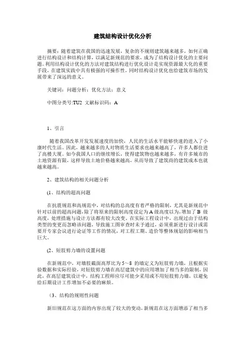 建筑结构设计优化分析