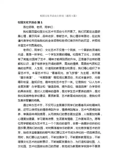 校园文化节活动主持词（通用4篇）