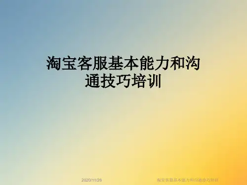 淘宝客服基本能力和沟通技巧培训