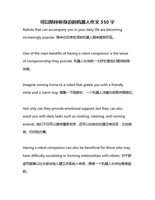 可以陪伴你身边的机器人作文350字
