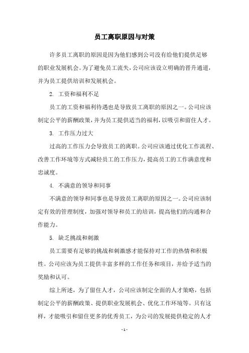 员工离职原因与对策