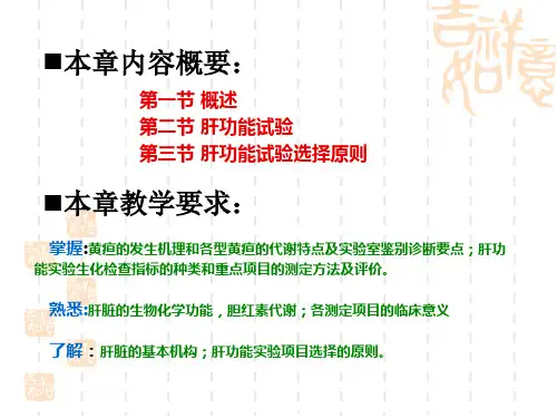 肝功能检验