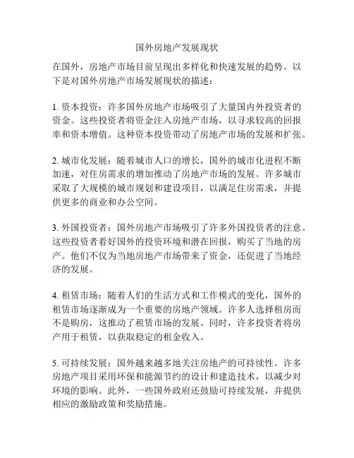 国外房地产发展现状