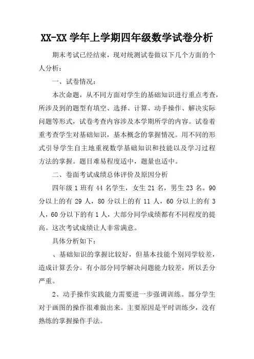 2017学年上学期四年级数学试卷分析