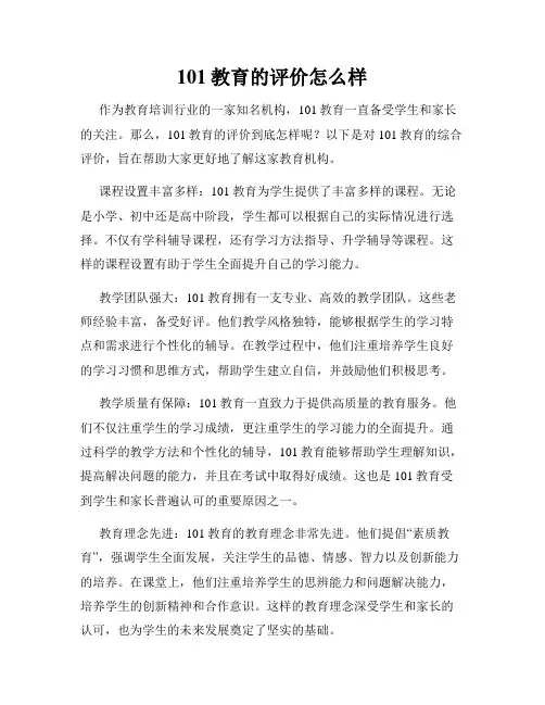 101教育的评价怎么样