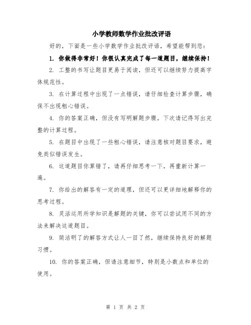小学教师数学作业批改评语