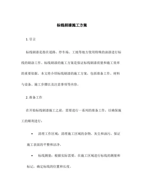 标线刷漆施工方案