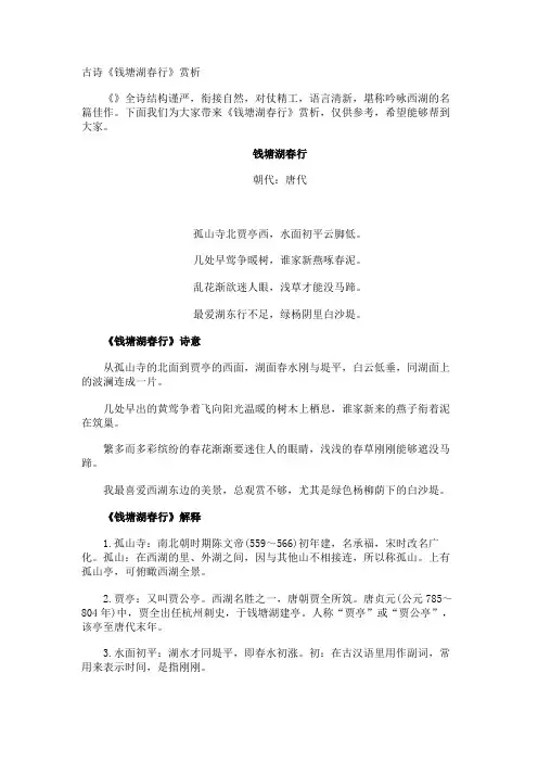 古诗《钱塘湖春行》赏析