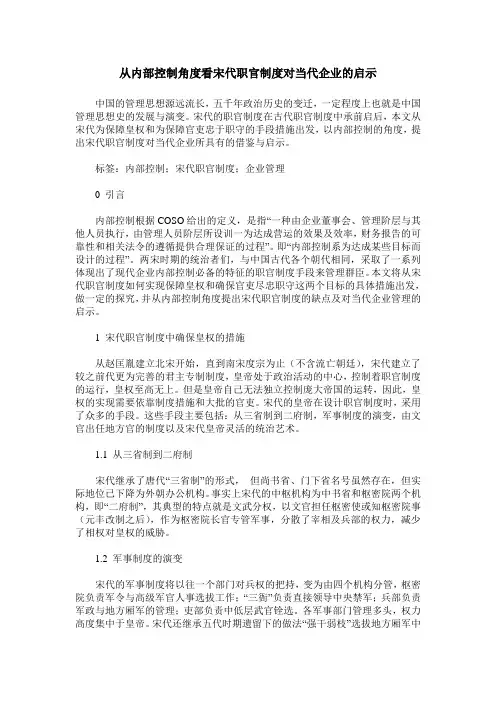 从内部控制角度看宋代职官制度对当代企业的启示