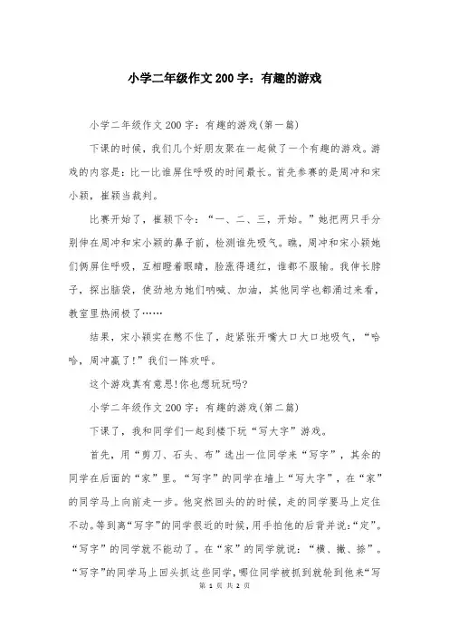 小学二年级作文200字：有趣的游戏