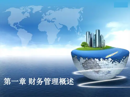 第一章 财务管理概述