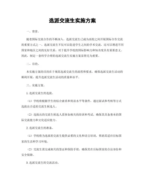 选派交流生实施方案