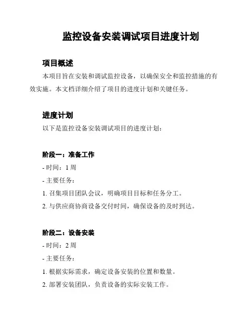 监控设备安装调试项目进度计划