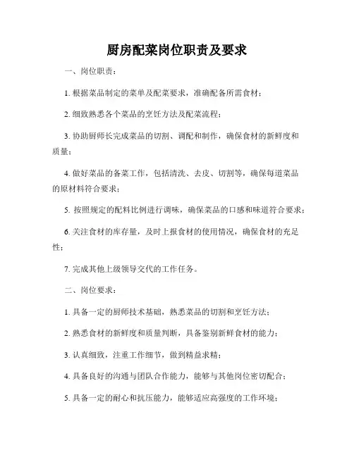 厨房配菜岗位职责及要求