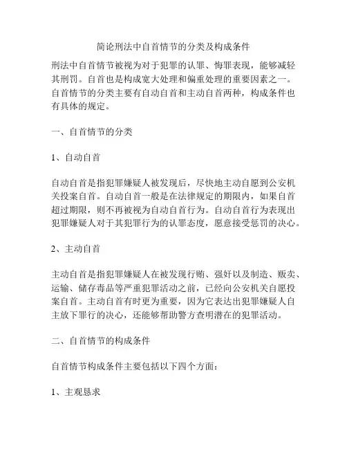 简论刑法中自首情节的分类及构成条件