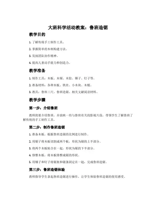 大班科学活动教案：鲁班造锯