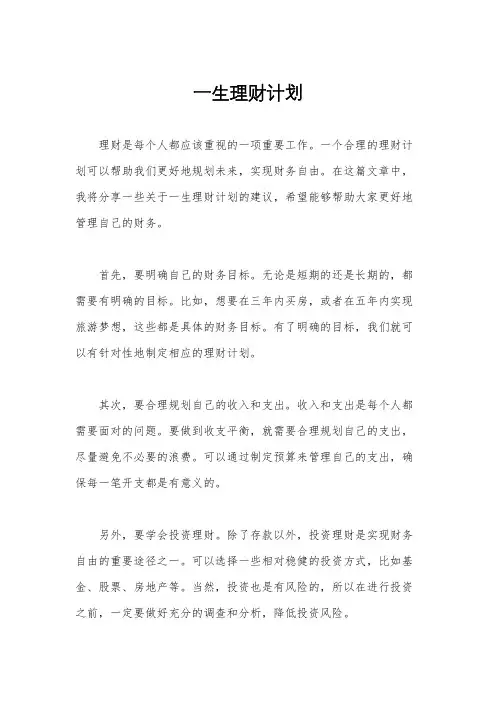 一生理财计划