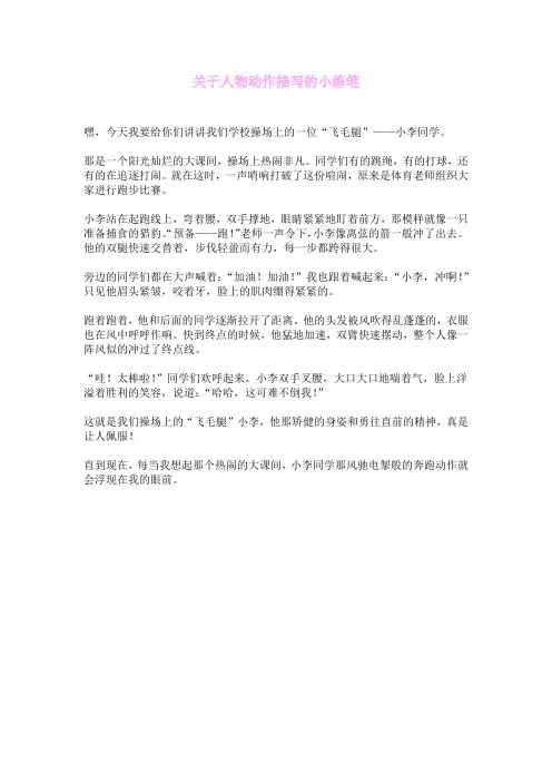 关于人物动作描写的小练笔