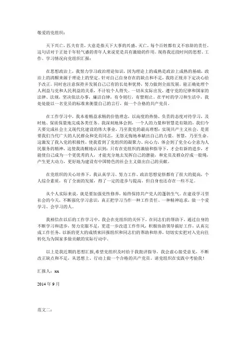 2014年9月积极分子思想汇报两篇