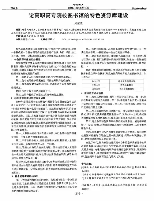 论高职高专院校图书馆的特色资源库建设