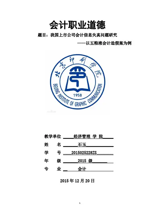 会计职业道德论文--我国上市公司会计信息失真问题研究—以五粮液会计造假案为例