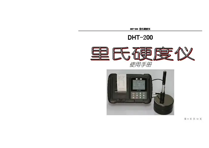 DHT-200 里氏硬度仪 说明书