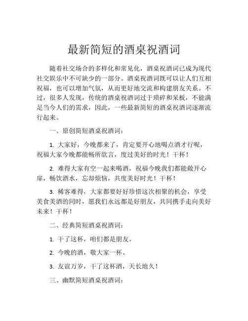 最新简短的酒桌祝酒词