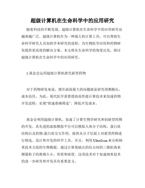 超级计算机在生命科学中的应用研究