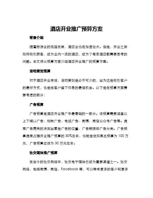 酒店开业推广预算方案