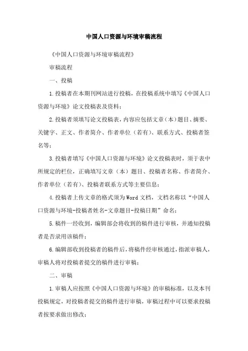 中国人口资源与环境审稿流程