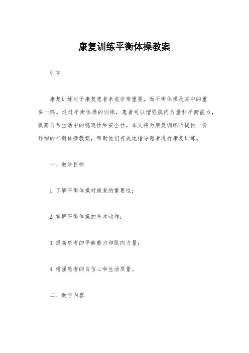 康复训练平衡体操教案