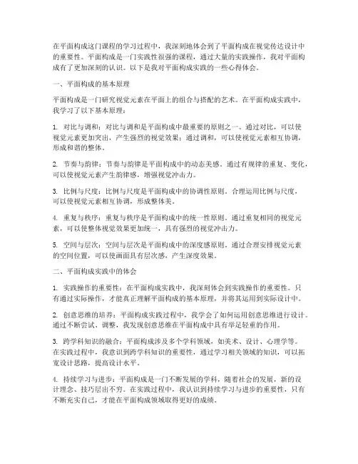 平面构成实践心得体会