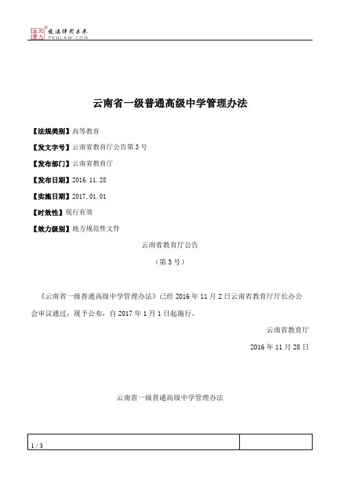 云南省一级普通高级中学管理办法