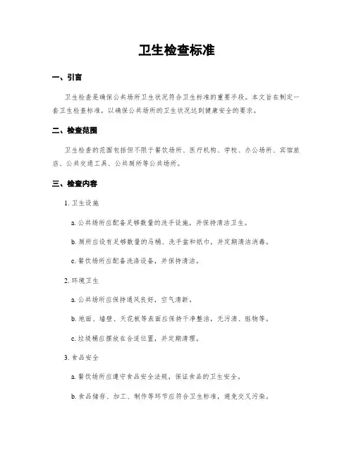 卫生检查标准