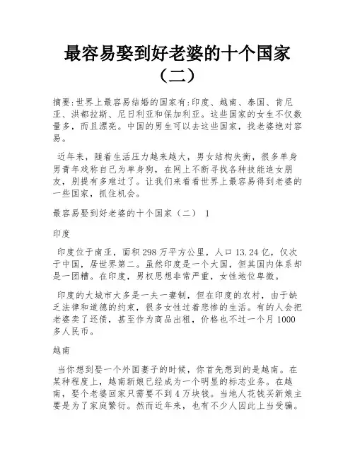 最容易娶到好老婆的十个国家(二)