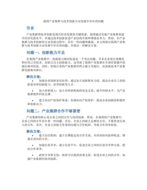 论述我国产业集群与技术创新互动发展中存在的问题
