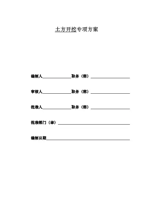 放坡土方开挖工程施工组织设计方案