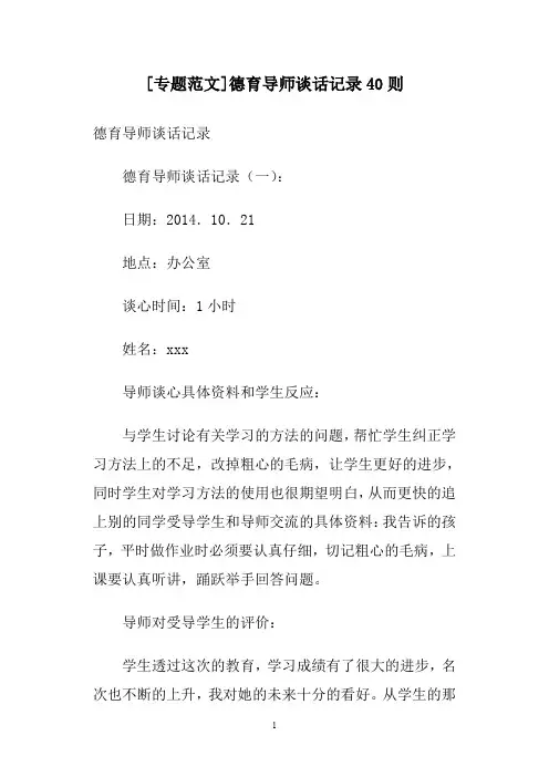 [专题范文]德育导师谈话记录40则