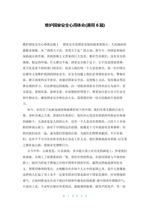 维护国家安全心得体会(通用6篇)