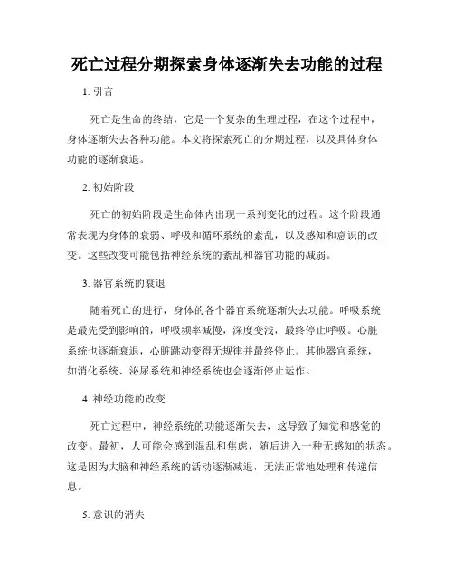 死亡过程分期探索身体逐渐失去功能的过程