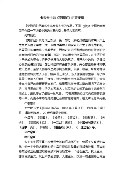 卡夫卡小说《变形记》内容梗概