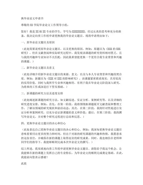 换毕业论文申请书模板