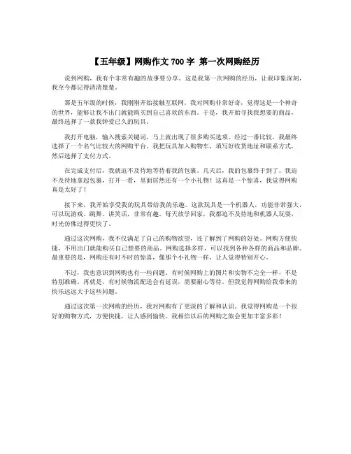 【五年级】网购作文700字 第一次网购经历