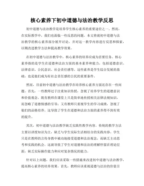 核心素养下初中道德与法治教学反思