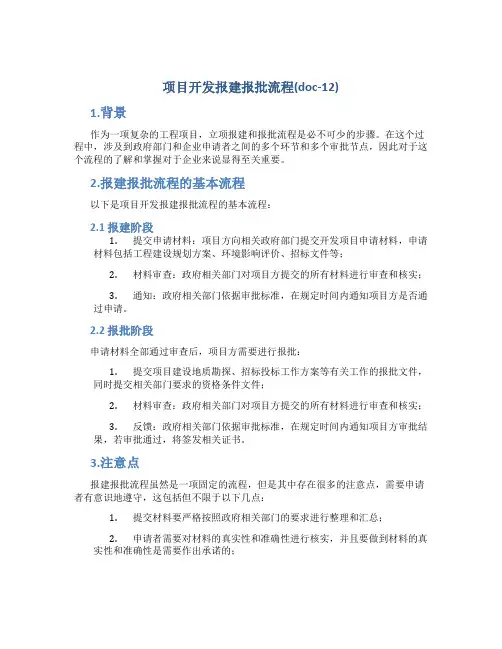 项目开发报建报批流程(doc-12)