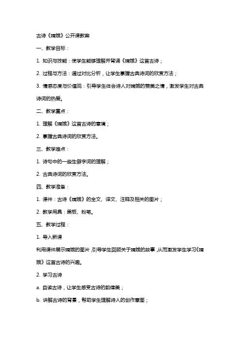 古诗《嫦娥》公开课教案